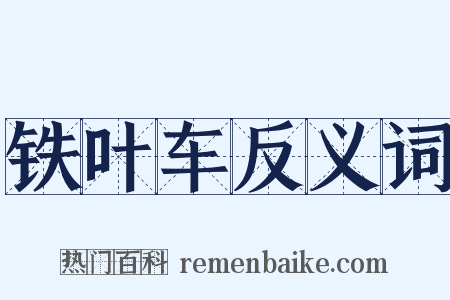 铁叶车反义词是什么意思的图片